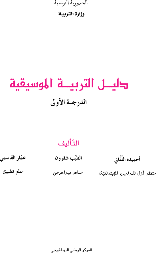 دليل التربية الموسيقية درجة اولى